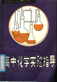 黄儒兰，高文会主编 — 高中化学实验指导 2 基本理论、有机化学