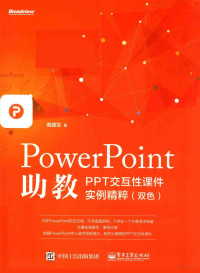 蔺建军著 — PowerPoint助教 PPT交互性课件实例精粹