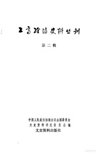 中国人民政治协商会议全国委员会文史资料研究委员会 — 工商经济史料丛刊