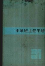 李德复编 — 中学班主任手册