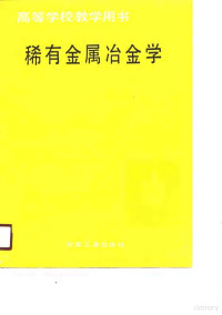 李洪桂主编, 李洪桂主编, 李洪桂 — 稀有金属冶金学