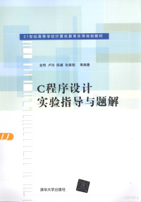 金艳，卢玲主编, 金艳 ... [等]编著, 陈媛, 金艳, 卢玲, 金艳 , author — C程序设计实验指导与题解