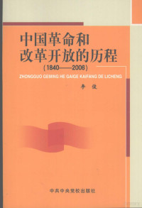 李俊著, 李俊, 1940 Dec-, 李俊[编, 李俊, 李俊著, 李俊, Jun Li — 中国革命和改革开放的历程 1840-2006