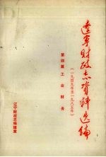 辽宁财政志编辑室编 — 辽宁财政志资料选编（1949-1985） 第4篇 工业财务