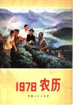 新农业杂志编辑部 — 1978年农历