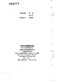 周介人等著 — 上海市文学奖获奖作品集 1982-1984年理论评论