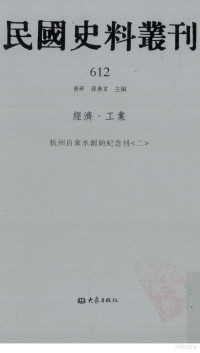 张研, 张研，孙燕京主编 — 民国史料丛刊 612 经济·工业