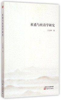 左汉林著, 左汉林, author — 杜甫与杜诗学研究