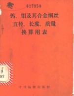 电子工业部标准化研究所组织编写 — 钨、钼及其合金细丝直径、长度、质量换算用表