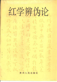 欧阳健著, Ouyang Jian zhu, Jian Ouyang, 歐陽健, 1941-, 欧阳健, 1941- — 红学辨伪论