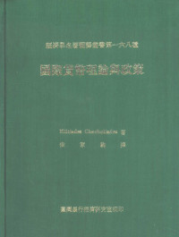 Miltiades Chacholiades著；候家驹译 — 国际货币理论与政策