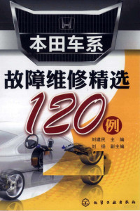 刘建民主编, 刘建民主编, 刘建民 — 本田车系故障维修精选120例