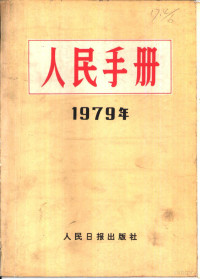 人民日报社人民手册编辑组编辑 — 人民手册 1979年