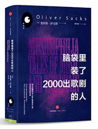 （美）奥利弗?萨克斯著, 萨克斯 Sacks, Oliver, 1933-2015, （美）奥利弗·萨克斯著；廖月娟译, Oliver Sacks — 脑袋里装了2000出歌剧的人