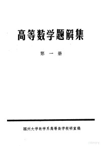 福州大学数学系高等数学教研室编 — 高等数学题解集