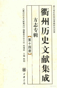 &衢州历史文献集成&编纂委员会编；程相主编, 《衢州历史文献集成》编纂委员会编；程相主编 — 衢州历史文献集成 方志专辑 第十四册