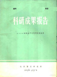 北京第五研究所 — 科研成果报告 1×10树脂生产工艺的补充报告