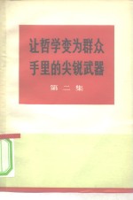 中央党校工农兵学哲学调查组编 — 让哲学变为群众手里的尖锐武器 第2集