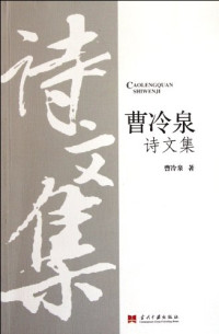 曹冷泉著, 曹冷泉 (中國文學, 1901-1980, 安徽省潁上縣), Cao Lengquan zhu — 曹冷泉诗文集