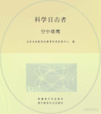 北京未来新世纪教育科学发展中心编写 — 空中雄鹰