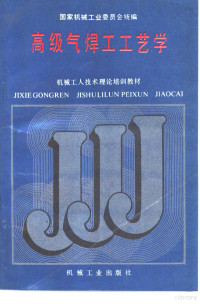 国家机械工业委员会统编, 国家机械工业委员会统编, 国家机械工业委员会技工培训教材编审组 — 高级气焊工工艺学