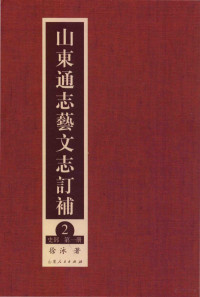 徐泳著 — 山东通志艺文志订补 2 史部 第1册