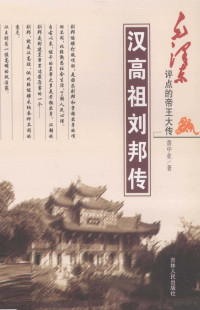 黄中业著, Huang Zhongye zhu, Chung-yeh Huang, Zhongye Huang, 黄中业, 1938-, 黃中業, 王昊 — 汉高祖刘邦传