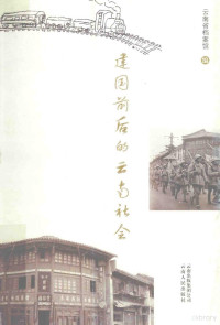 云南省档案馆编, Yunnan Sheng dang an guan bian, 云南省档案馆编, 云南省档案馆 — 建国前后的云南社会