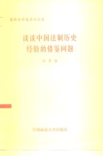 张晋藩著 — 谈谈中国法制历史经验的借鉴问题