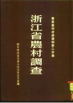 华东军政委员会土地改革委员会编 — 浙江省农村调查 华东农村经济资料 第2分册