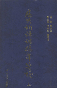 屈大均著；陈永正主编, zhu bian Chen Yongzheng, fu zhu bian Lü Yongguang, Su Zhanhong, 屈大均, 1630-1696, Yongzheng Chen, 陈永正主编, 陈永正 — 屈大均诗词编年笺校 上