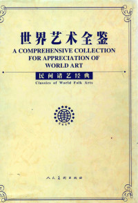 邹文，李渊主编, 邹文[总]主编 , 邹文, 刘岳主编, 邹文, 刘岳, 邹文[总]主编 , 邹文, 赵旻主编, 邹文, 赵旻, 邹文, 李渊主编, 邹文, 李渊 — 民间诸艺经典