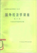 外国经济学说研究会编 — 国外经济学讲座 第3册