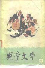 中国少年儿童出版社编 — 儿童文学 2
