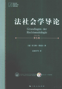 （德）托马斯·莱塞尔著, (德)托马斯·莱塞尔(Thomas Raiser)著 , 高旭军等译, 莱塞尔, 高旭军, 莱塞尔 Raiser, Thomas, 1935- — 法社会学导论 2011年 第5版