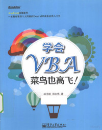 林书明，邓志伟著 — 学会VBA 菜鸟也高飞！