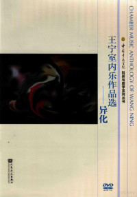 王宁曲, Wang ning, 王宁 — 王宁室内乐作品选 异化