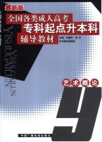 张捷民，闻杰主编；本书编写组编写 — 全国各类成人高考专科起点升本科辅导教材 艺术概论