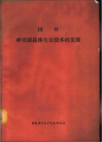 上海科学技术情报研究所编 — 国外砷化镓晶体生产技术的发展