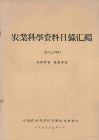 中国农业科学院科学情报资料室编 — 农业科学资料目录汇编 蚕桑及养蜂