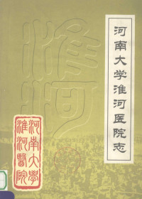 河南大学淮河医院编；赵乃璞主编；周力副主编 — 河南大学淮河医院志 续修 1985-2004年