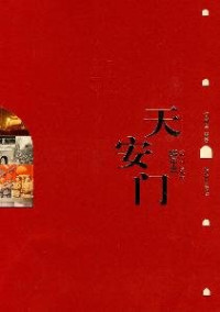 闫树军编著, Yan Shujun bian zhu, Yan, Shujun., Shujun Yan, 闫树军编著, 闫树军 — 天安门编年史 1417-2009