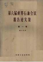 石油工业部石油科学技术情报研究所图书编辑室编 — 第六届世界石油会议报告论文集 第1卷地质、地球物理 第3分册地质部分