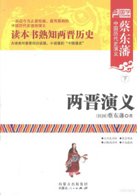 （民国）蔡东藩著, 蔡东藩, (1877-1945) — 蔡东藩中国历代史演义 两晋演义 下