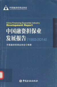 中国融资担保业协会编著 — 中国融资担保业发展报告 1993-2014