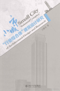 王修水著 — 小城市“行业综合体”建筑设计研究=Small city “industrial complex”of architectural design and research