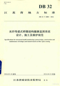 东南大学，江苏省交通交通科学研究院股份有限公司，江苏华通工程检测有限公司主编单位；江苏省质量技术监督局批准部门 — 光纤传感式桥隧结构健康监测系统设计、施工及维护规范