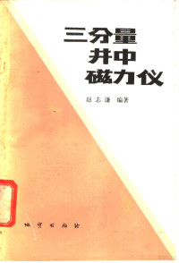 赵志谦编著, 赵志谦编著, 赵志谦 — 三分量井中磁力仪