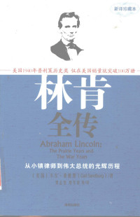 [美国]卡尔·桑德堡（Carl Sandburg） — 林肯全传