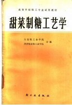 大连轻工业学院，齐齐哈尔轻工业学院合编 — 甜菜制糖工艺学